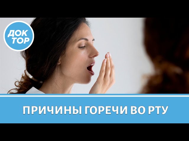 Врач-гастроэнтеролог про горечь во рту