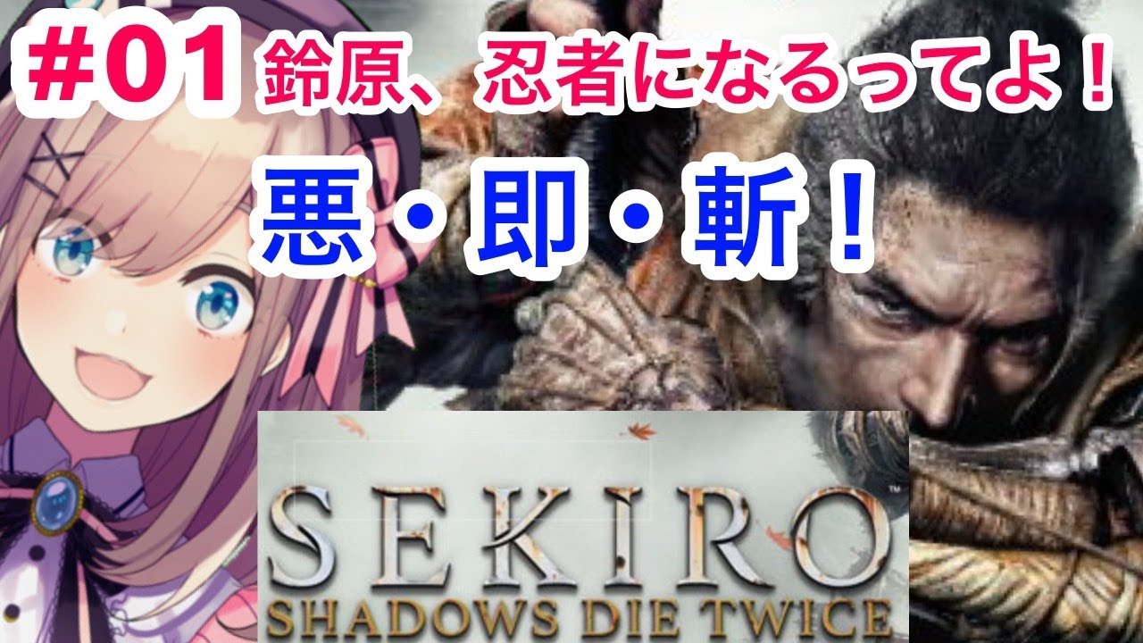 #01【SEKIRO】鈴原、忍者になるってよ…！【鈴原るる/にじさんじ】