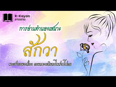 บทอาขยาน | สักวาหวานอื่นมีหมื่นแสน