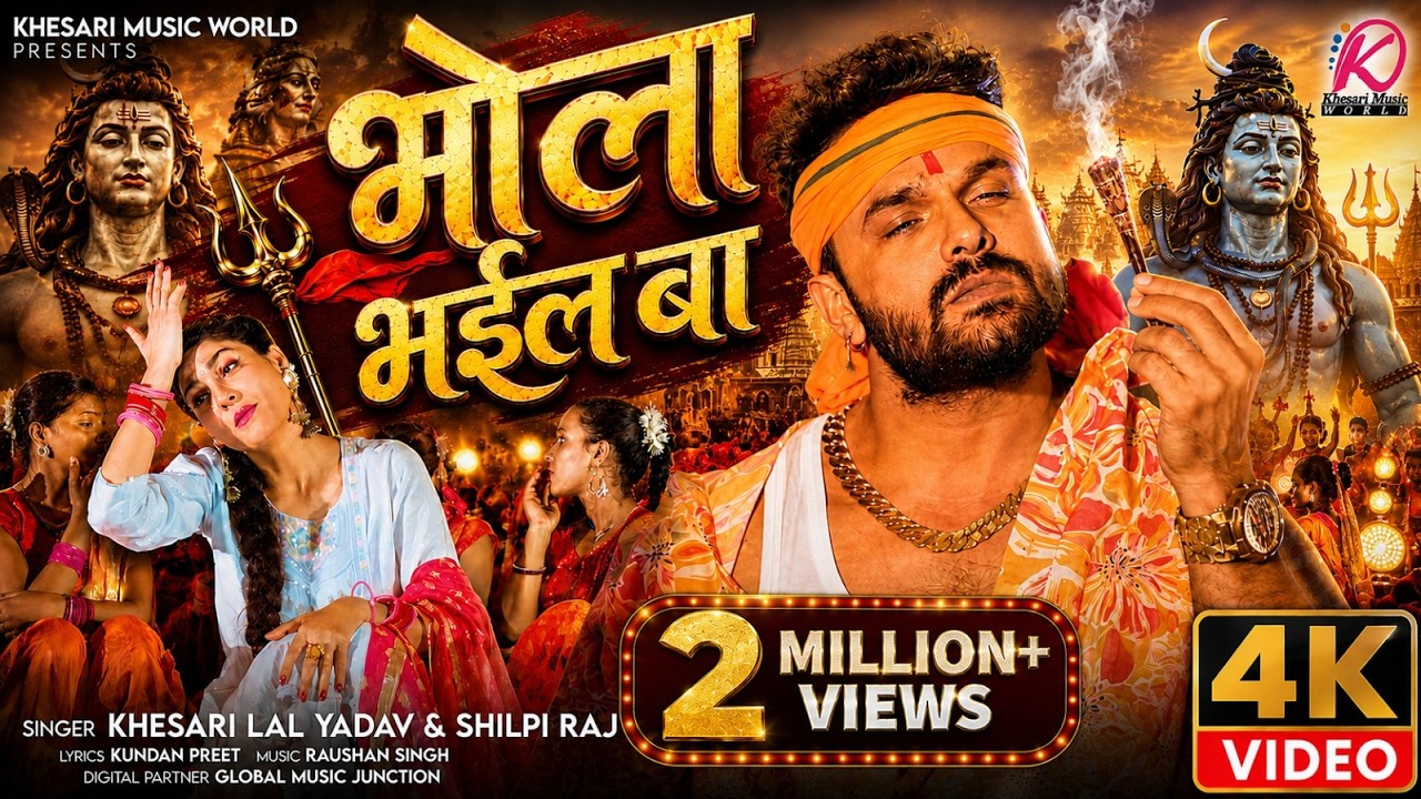 Video | Khesari Lal Yadav | भोला भईल बा | Shilpi Raj | Bhola Bhail Ba | Bhojpuri Bolbum Song 2026