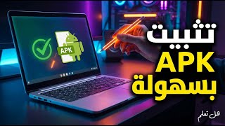 شرح تثبيت ملفات APK على Chromebook بدون وضع المطور screenshot 5