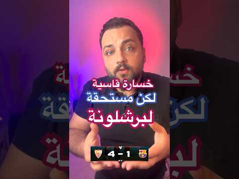 سقوط قاسي لكن مستحق لبرشلونة يلي لسه ما فاق من خسارة باريس