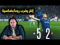 كده التهمة هتلزق إنتر يكتسح روما بخماسية مع الرأفه