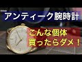 【アンティーク腕時計】知らないと損する買う前のチェックポイント