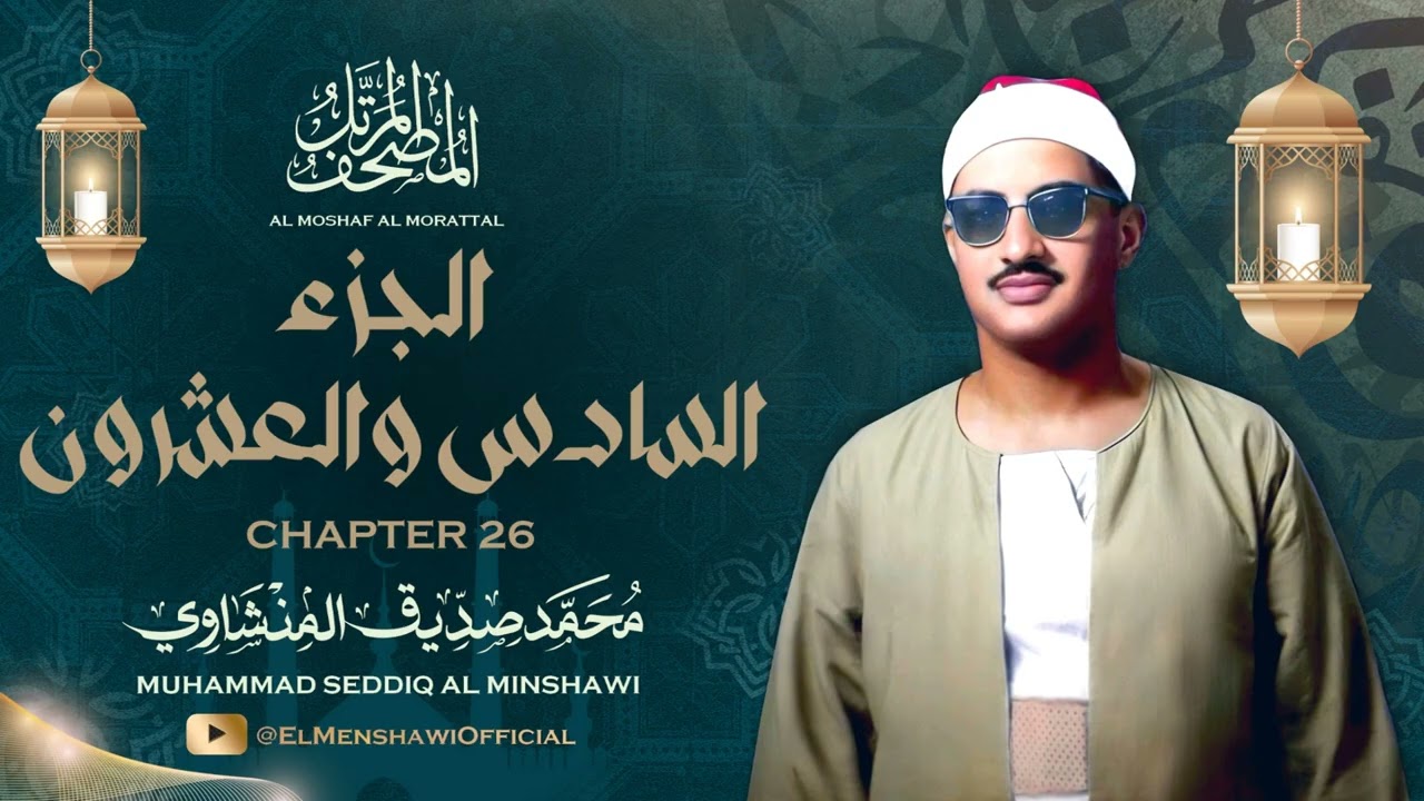 الشيخ محمد صديق المنشاوي / المصحف المرتل / الجزء السادس والعشرون 26
