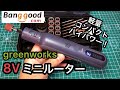 小さくてハイパワー！greenworks 8Vコードレス ミニルーター