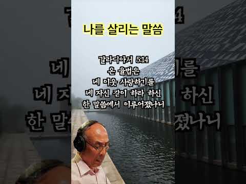 김기현 성우가 낭독하는 오늘의 성경 말씀_갈라디아서 5장 14절 #성경말씀 #오디오북 #성경구절 #성경낭독 #암송구절