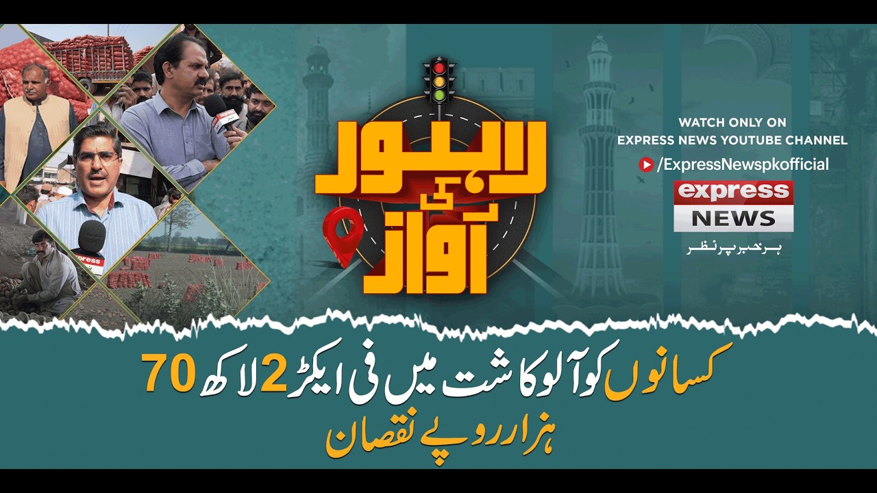 Farmers Suffer Rs. 270K Loss Per Acre in Potato Cultivation | Lahore ki Awaz