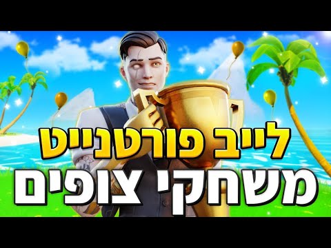 לייב פורטנייט עם צופים!