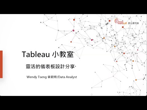 高效儀表板設計術！【Webinar：Tableau 小教室】｜歐立威科技