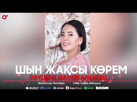 Раушан Әлімжанқызы — Шын жақсы көрем / ARIDAI