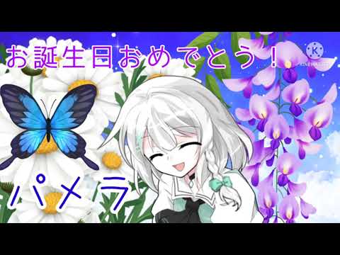 【東方改変PV】パメラ(お祝い)