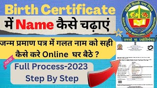 Name Update Birth Certificate 2023 | MCD जन्म प्रमाण पत्र में सुधार कैसे करें  Add Name Birth Cer.