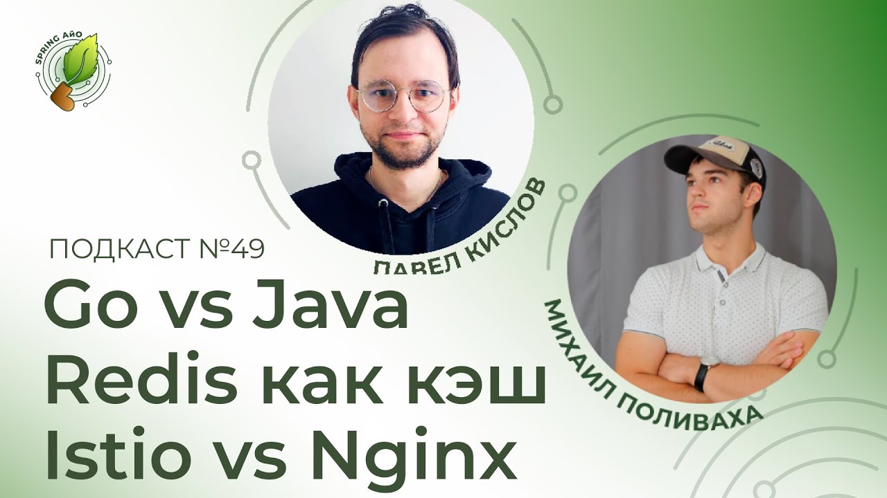 Go vs Java, Redis как кэш, Istio vs Nginx | Spring АйО Подкаст №49