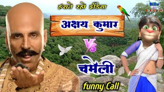 अक्षय कुमार VS चमेली Untold Story Very Very funny Call 90s song Akshay kumar song billu ki comedy