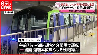 【東京モノレール】車両に“亀裂”…朝ラッシュ減便へ