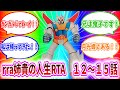 機動戦士ガンダムGQuuuuuuX　rra姉貴の人生RTA１２～１５話