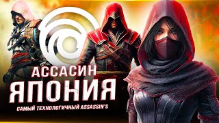 УТЕЧКА Assassin's Creed: Red (Новый движок, паркур, боевая система, убежище)