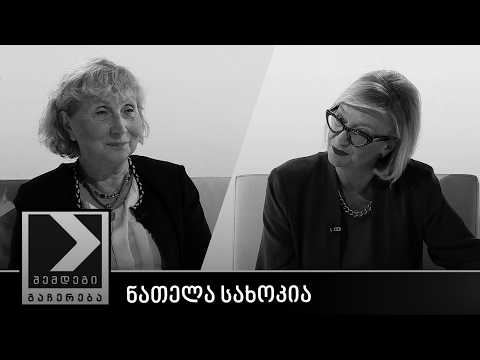 შემდეგი გაჩერება - ნათელა სახოკია