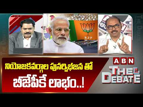 నియోజకవర్గాల పునర్విభజన తో బీజేపీకే లాభం..! | Sr. Journalist Ravi Kumar Comments On BJP | ABN - ABNTELUGUTV