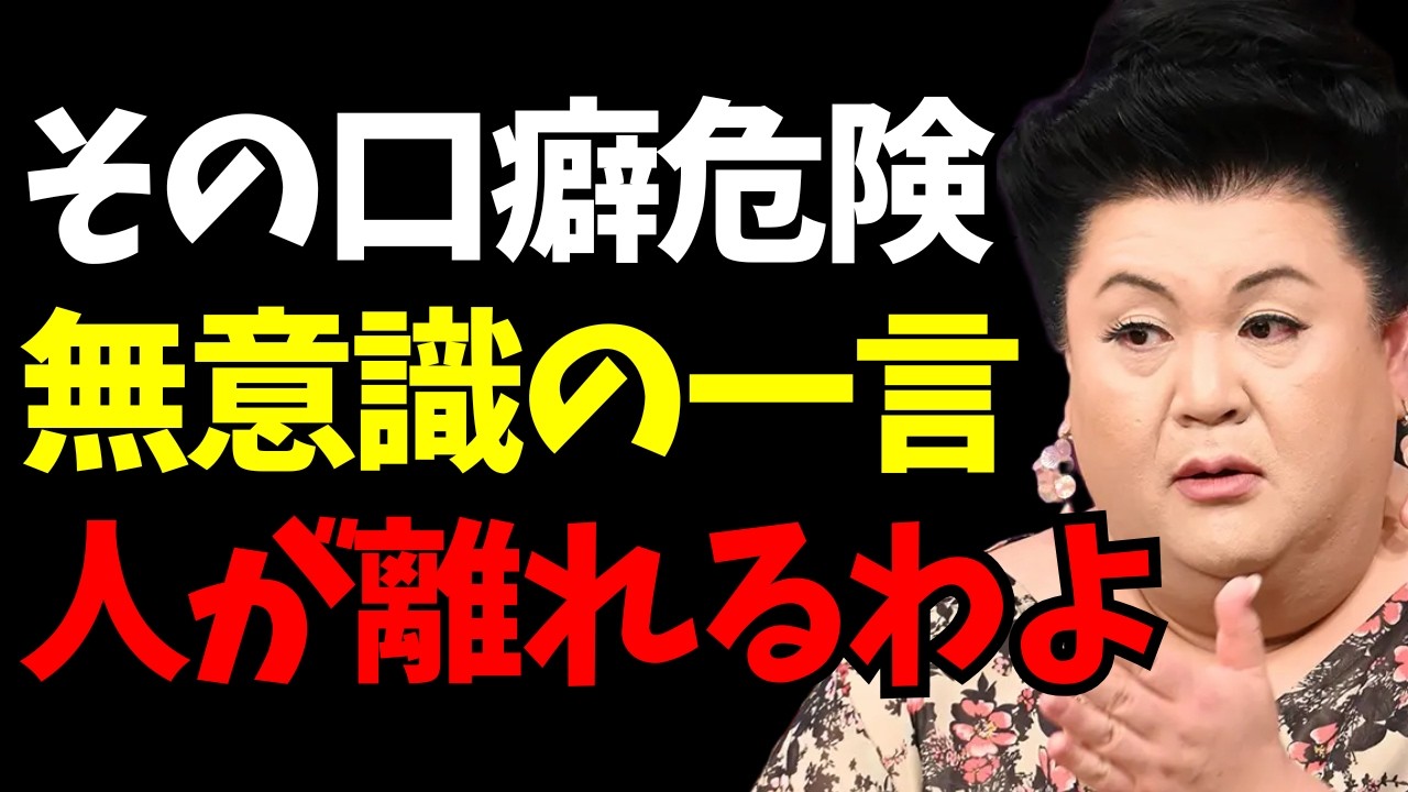 【マツコ】要注意！その一言で空気が死ぬ…嫌われる口癖