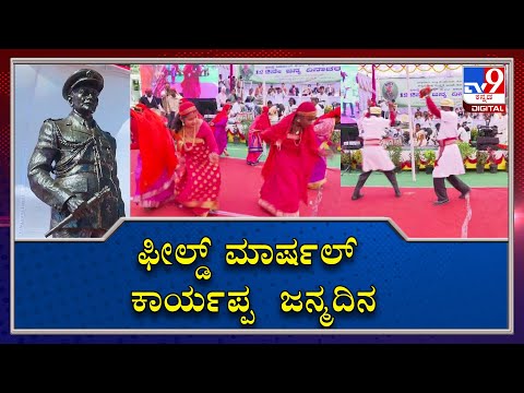 Field Marshal K.M. Cariappa's birth anniversary celebrated in Madikeri