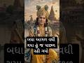 બધા આગળ વધી ગયા ?#gujaratishorts #motivation #કૃષ્ણ