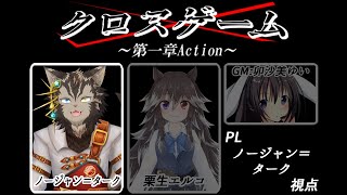 【クロスゲーム 】タッグで謎解き【ノージャン=ターク視点】
