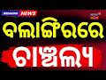 ବଲାଙ୍ଗିରରେ ଚାଞ୍ଚଲ୍ୟ | Bolangir Top Crime News | Bolangir District | Crime News | Odia News