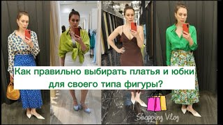 видео: Шопинг влог: Как правильно выбирать платья и юбки |ОБЗОР И ПРИМЕРКА| ZHANNA PETRAKOVA| Стилист картинка: Шопинг влог: Как правильно выбирать платья и юбки |ОБЗОР И ПРИМЕРКА| ZHANNA PETRAKOVA| Стилист