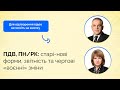 ПДВ, ПН/РК: старі-нові форми, звітність та чергові «воєнні» зміни | Податковий марафон| 5 травня