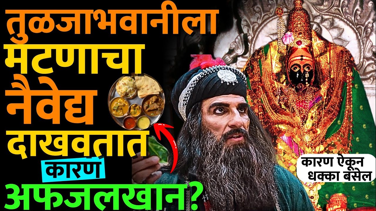 मांसाहाराच्या मागचं 'हे गुपित' महाराष्ट्रात कोणीच का सांगत नाही? #tuljabhavani #tuljapur #bhavani