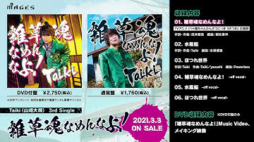 【試聴動画】Taiki（山崎大輝）「雑草魂なめんなよ！」