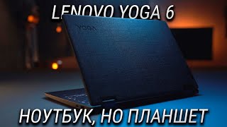 Убийца iPad и MacBook сразу / Обзор Lenovo Yoga 6 - лучший ноутбук трансформер
