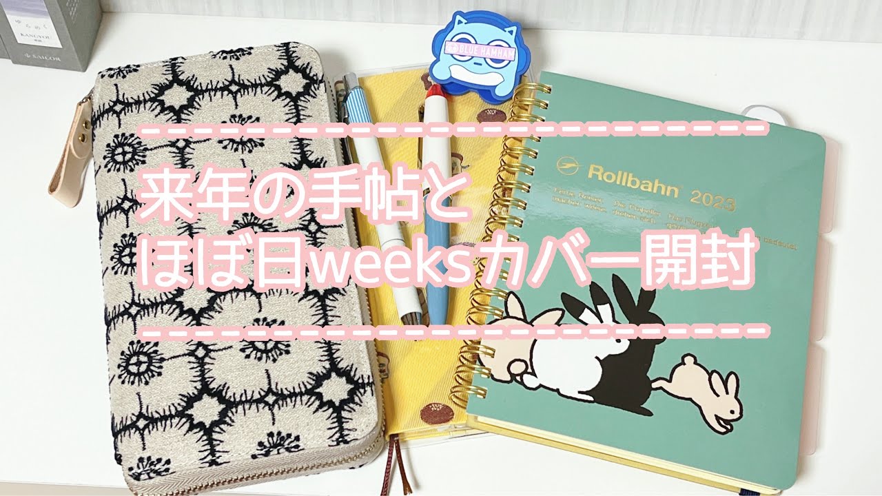 ほぼ日手帳weeksカバーを開封して紹介する】ミナペルホネン｜2023年に