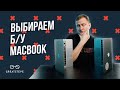 ВЫБИРАЕМ БУ МАКБУК | Как не ошибиться с выбором?