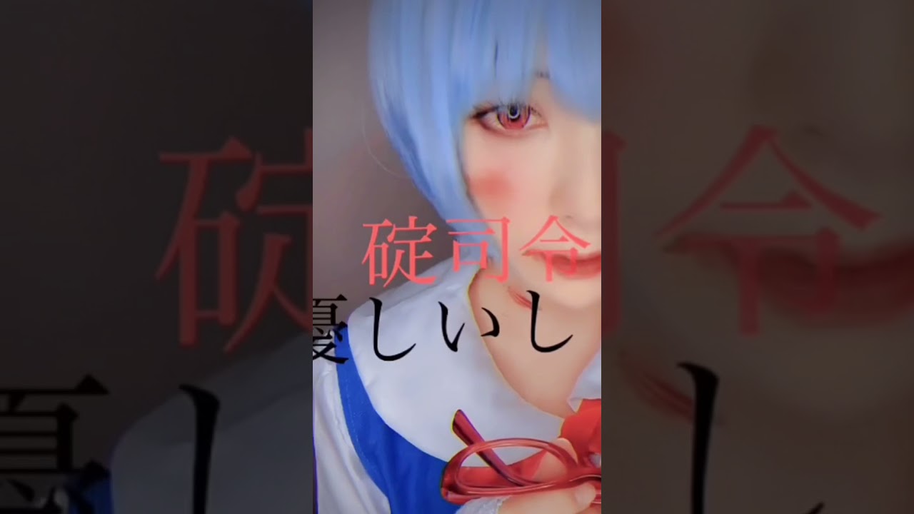 綾波レイcosplay エヴァンゲリオン エヴァ エヴァンゲリオンコス コスプレ コスプレイヤー Cosplay Cosplayer Youtube