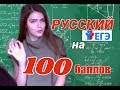 Как сдать ЕГЭ по русскому на 100 баллов/мой опыт и советы