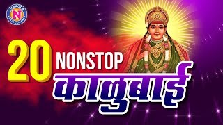 20 Non Stop Kalubai Songs | २० नॉन स्टॉप काळूबाईची गाणी | Kalubai Superhit Songs | Devichi Gani