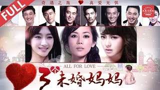 《三个未婚妈妈》/ All for love 一个小三惹的祸 高配明星阵容也就比《建国大业》低一点|车永莉/爱新觉罗·启星/居文沛/苏有朋/张嘉译/黄磊/佟大为| 看尽人生百态Drama