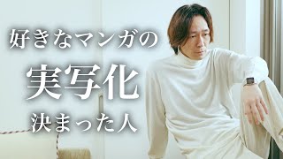 好きなマンガの実写化決まった人
