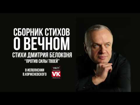 Стих о любви “Против силы твоей” Д. Белоконя, в исполнении Виктора Корженевского