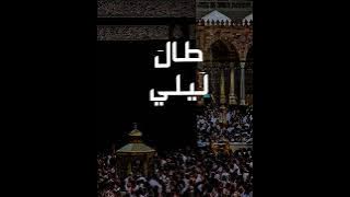 طال ليلي - (بطيء) | (Slowed Reverb)