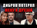 Дибров потерял семью: измена, миллиардер и тайные договорённости