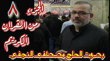 تلاوة الجزء الثامن من القرآن الكريم - بصوت القارئ الحاج مصطفى النجفي