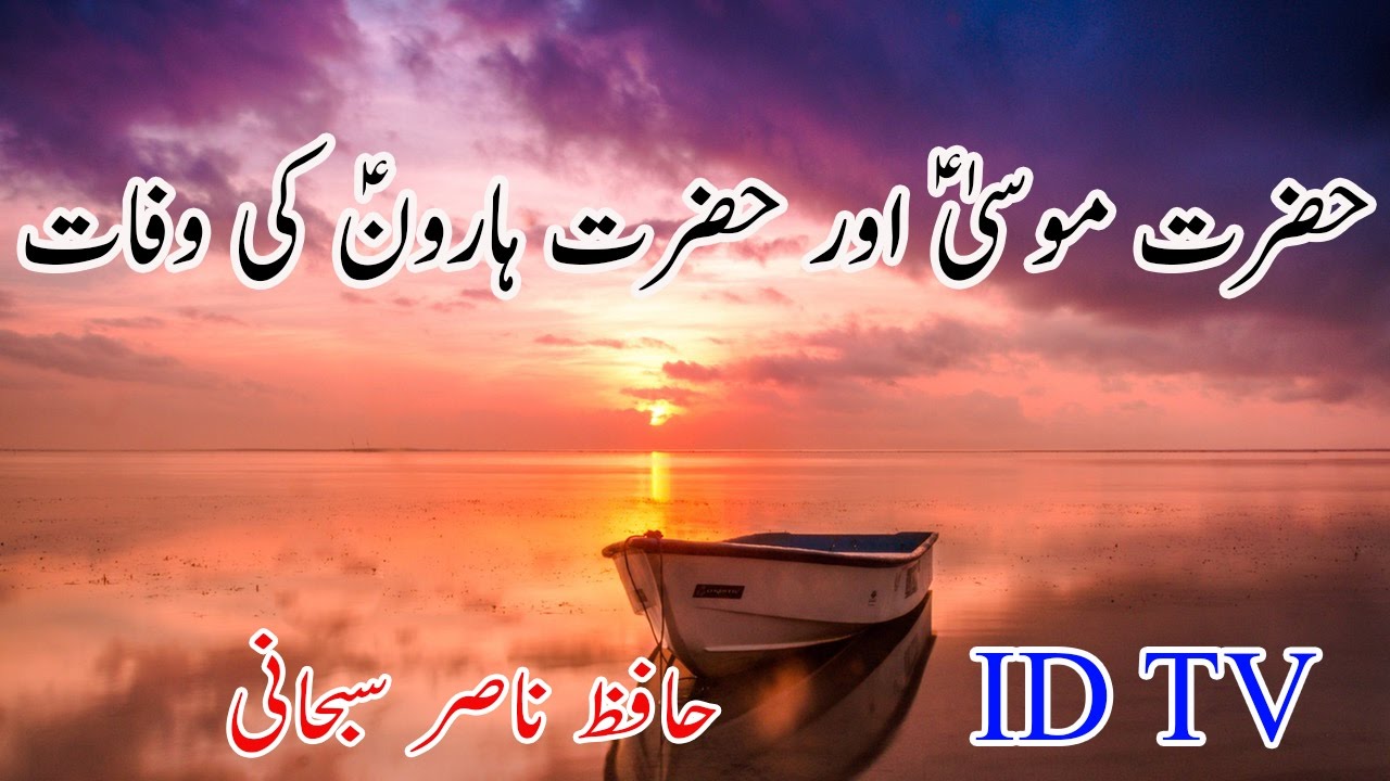 Hazrat moosa a.s or Hazrat Haroon a.s ki Death Story in urdu - YouTube