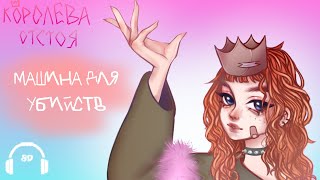 алёна швец. – МАШИНА ДЛЯ УБИЙСТВ 8D