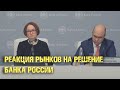 БАНК РОССИИ РЕЗКО СНИЖАЕТ СТАВКУ. РЕАКЦИЯ РЫНКОВ И ОЖИДАНИЯ ПО КУРСУ РУБЛЯ