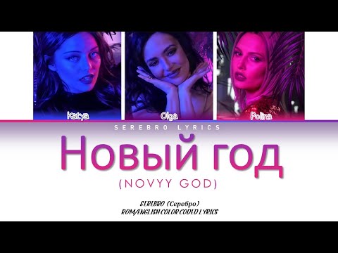 SEREBRO - Новый год (Novyi god)  | Color Coded Lyrics