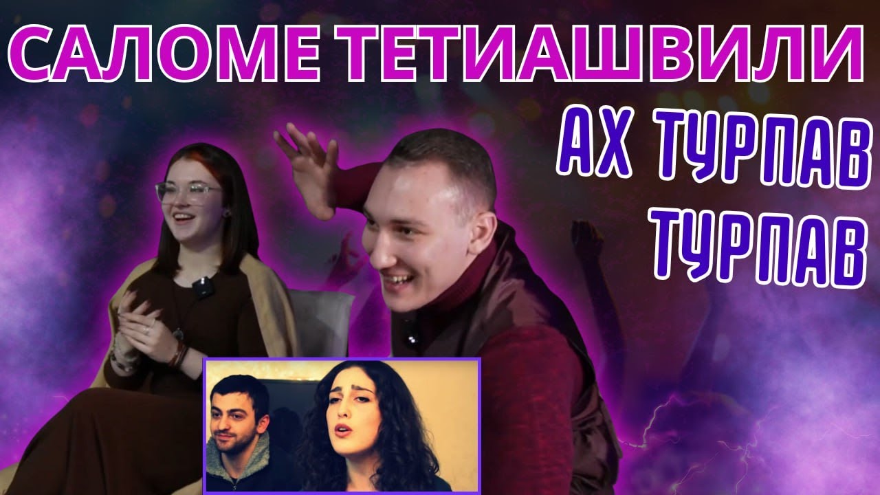 Грузинка нереально круто поет!!! Саломе Тетиашвили - Ах турпав турпав ▷ REACTION !!!